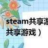 steam共享游戲庫(kù)后怎么找不到游戲（steam共享游戲）
