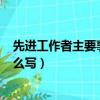 先進(jìn)工作者主要事跡怎么寫(xiě)500字（先進(jìn)工作者主要事跡怎么寫(xiě)）