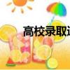 高校錄取通知書花樣上新：創(chuàng)意十足