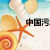 中國(guó)污水處理網(wǎng)（污水處理網(wǎng)）
