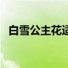 白雪公主花適合在室內(nèi)養(yǎng)嗎（白雪公主花）