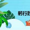 躬行踐履怎么讀（履怎么讀）
