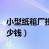 小型紙箱廠投資多少錢?。ㄐ⌒图埾鋸S投資多少錢）