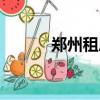 鄭州租房短租（鄭州短期租房）