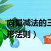 向量減法的三角形法則定義（向量減法的三角形法則）