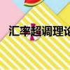 匯率超調理論的主要貢獻者是（匯率超調）