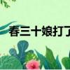 春三十娘打了個冷顫什么意思（春三十娘）