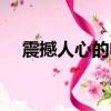 震撼人心的電影劇照（震撼人心的電影）