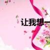 讓我想一想 陳綺貞（讓我想一想）