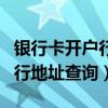 銀行卡開戶行地址查詢系統(tǒng)官網(wǎng)（銀行卡開戶行地址查詢）