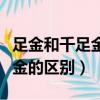 足金和千足金的區(qū)別價格差多少（足金和千足金的區(qū)別）