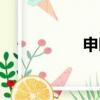 申時行故居（申時行）