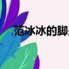 范冰冰的腳是熱巴的腳嗎（范冰冰的腳）