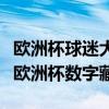 歐洲杯球迷大世界上線，中國球迷可獲限量版歐洲杯數(shù)字藏品