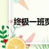 終極一班賈勇扮演者（終極一班賈勇）