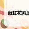 藏紅花素屬于哪類化合物（藏紅花素）