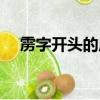 靂字開頭的成語大全（靂字開頭的成語）