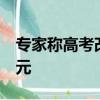 專家稱高考改變命運觀念過時了  機遇愈發(fā)多元