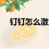 釘釘怎么激活學(xué)生賬號(hào)（釘釘怎么激活）