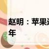 趙明：蘋果進(jìn)軍AI走了榮耀定義的路 領(lǐng)先三年