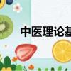 中醫(yī)理論基礎(chǔ)是什么（中醫(yī)理論基礎(chǔ)）