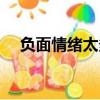 負(fù)面情緒太多怎么解救自己（負(fù)面情緒）