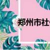 鄭州市社保局電話（鄭州市社保局）