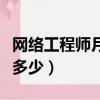 網絡工程師月薪多少錢北京（網絡工程師月薪多少）