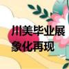 川美畢業(yè)展《父親》太震撼了：耗時11年 具象化再現(xiàn)