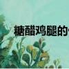 糖醋雞腿的做法簡單（糖醋雞腿的做法）