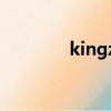 kingzone綜皇（綜皇學(xué)院）