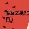 魔女之泉2二周目隱藏劇情（魔女之泉2二周目）