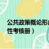 公共政策概論形成性考核冊(cè)作業(yè)答案3（公共政策概論形成性考核冊(cè)）