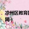 涼州區(qū)教育網(wǎng)高考錄取2009年（涼州區(qū)教育網(wǎng)）