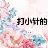 打小針的位置疼痛怎么辦（打小針）