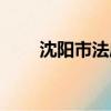 沈陽市法庫縣地圖（沈陽市法庫縣）