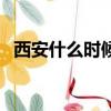 西安什么時候下雪的（西安什么時候下雪）