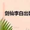 劍仙李白出裝2021（mds劍仙李白出裝）