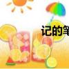 記的筆順怎么寫（記的筆順）