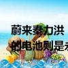 蔚來秦力洪：電動車電池壽命15年 蔚來車主的電池則是永生的