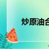 炒原油合法嗎（炒原油風(fēng)險大嗎）