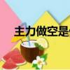 主力做空是什么意思（做空是什么意思）