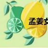 孟姜女姓啥呢（孟姜女姓啥）