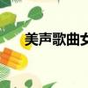 美聲歌曲女聲中國歌（美聲歌曲女聲）