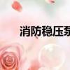 消防穩(wěn)壓泵壓力表范圍（消防穩(wěn)壓泵）
