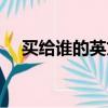 買給誰的英文怎么寫（誰的英文怎么寫）