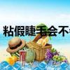 粘假睫毛會(huì)不會(huì)影響自己的睫毛（粘假睫毛）