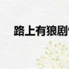 路上有狼劇情介紹結(jié)局（路上有狼劇情）