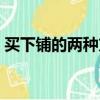 買下鋪的兩種方法（火車票臥鋪怎么買下鋪）