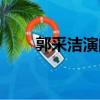 郭采潔演的?。ü蓾嵮葸^的電影）